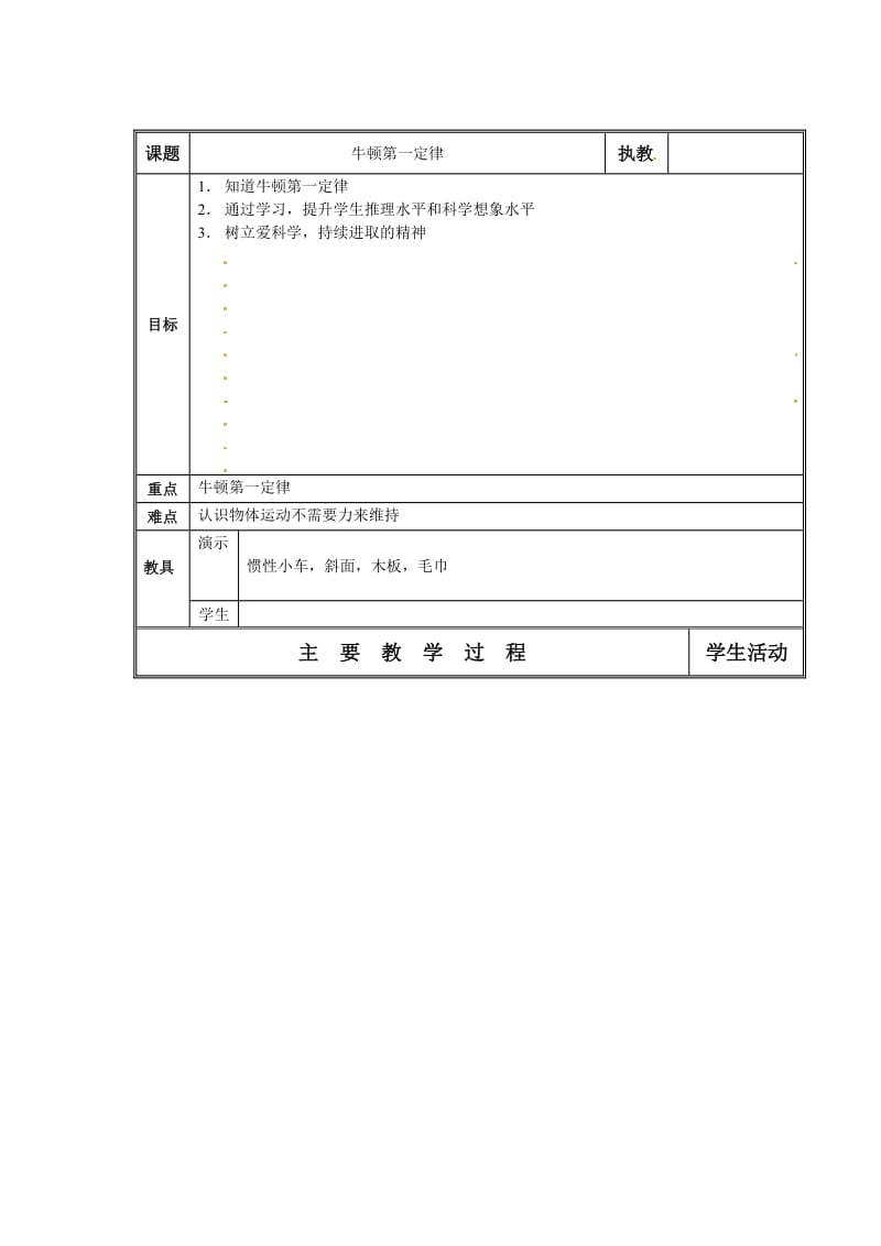 8.2《牛顿第一定律和惯性》教案.doc_第1页