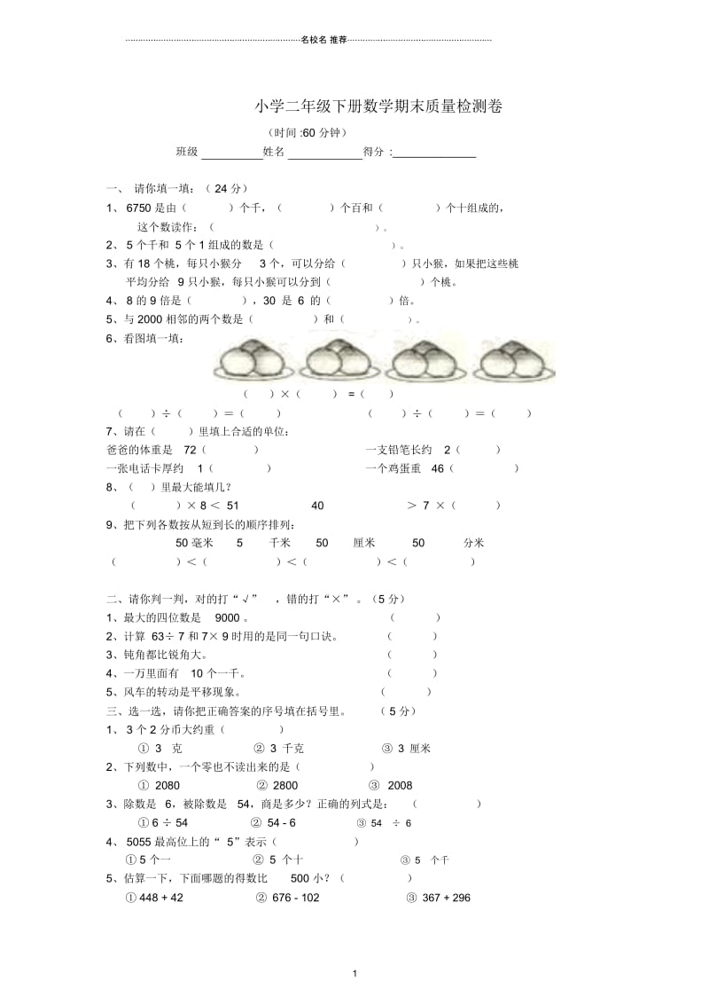 小学二年级数学下册期末教学质量检测卷人教新课标版.docx_第1页