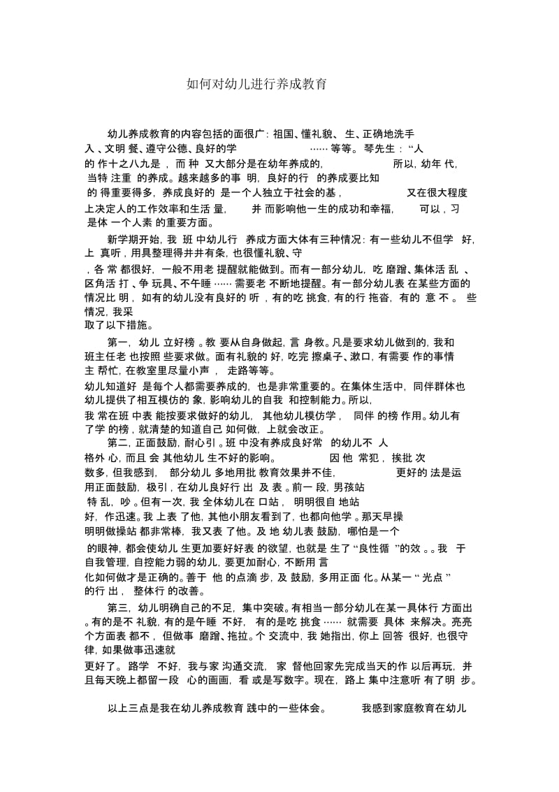 如何对幼儿进行养成教育.docx_第1页