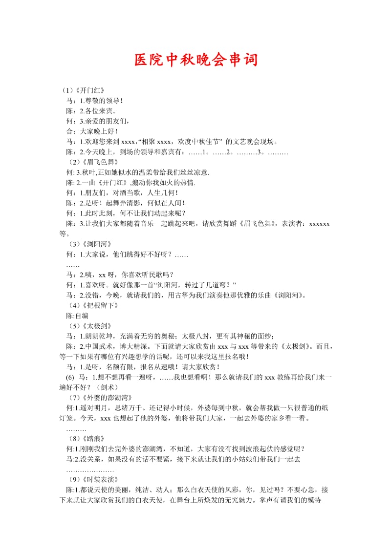 [精选稿]医院中秋晚会串词[通用].doc_第1页