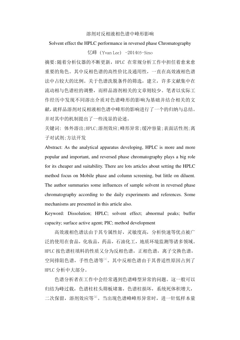 溶剂对反相液相色谱中峰形影响-JXF.pdf_第1页