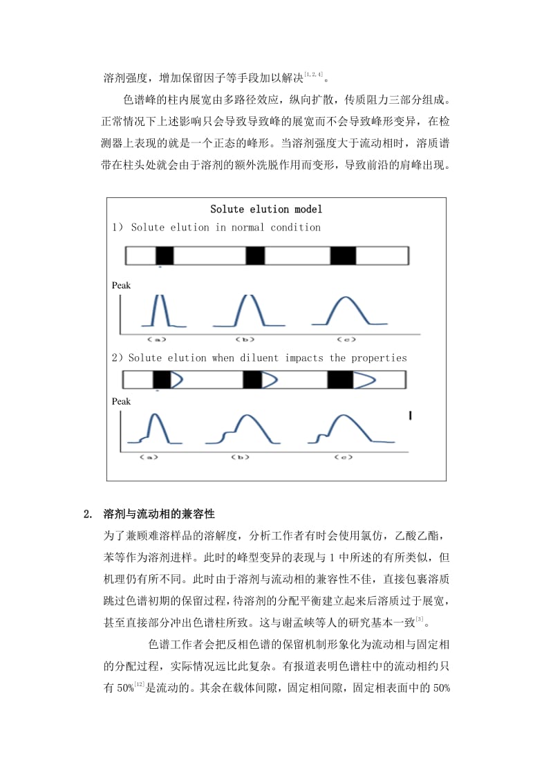 溶剂对反相液相色谱中峰形影响-JXF.pdf_第3页