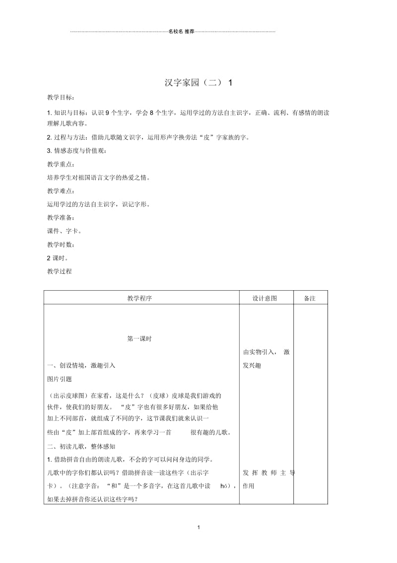 小学二年级语文下册汉字家园(二)12名师公开课优质教案长春版.docx_第1页