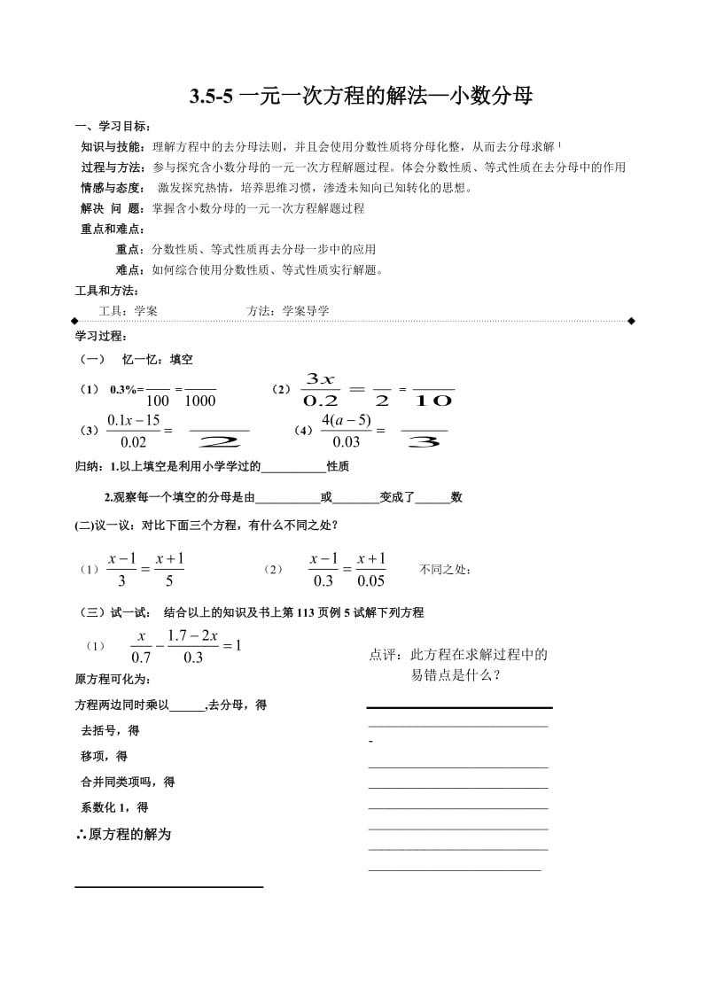 3.5-5一元一次方程的解法-小数分母_学案.doc_第1页