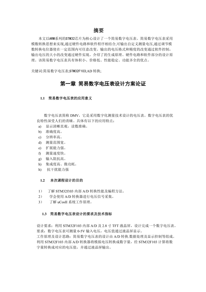 （参考）基于STM32的简易数字电压表的设计与实现.doc_第3页