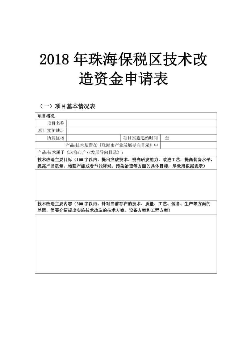 （精选文档）2018年珠海保税区技术改造资金申请表.DOC_第1页