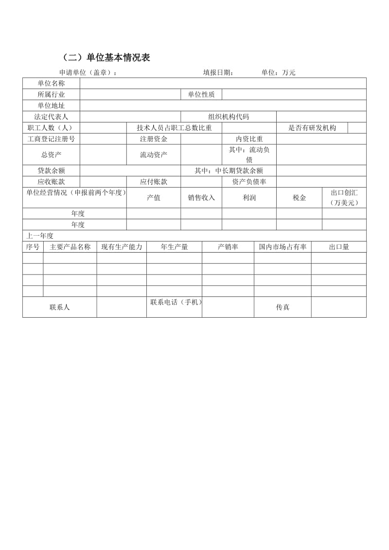 （精选文档）2018年珠海保税区技术改造资金申请表.DOC_第2页