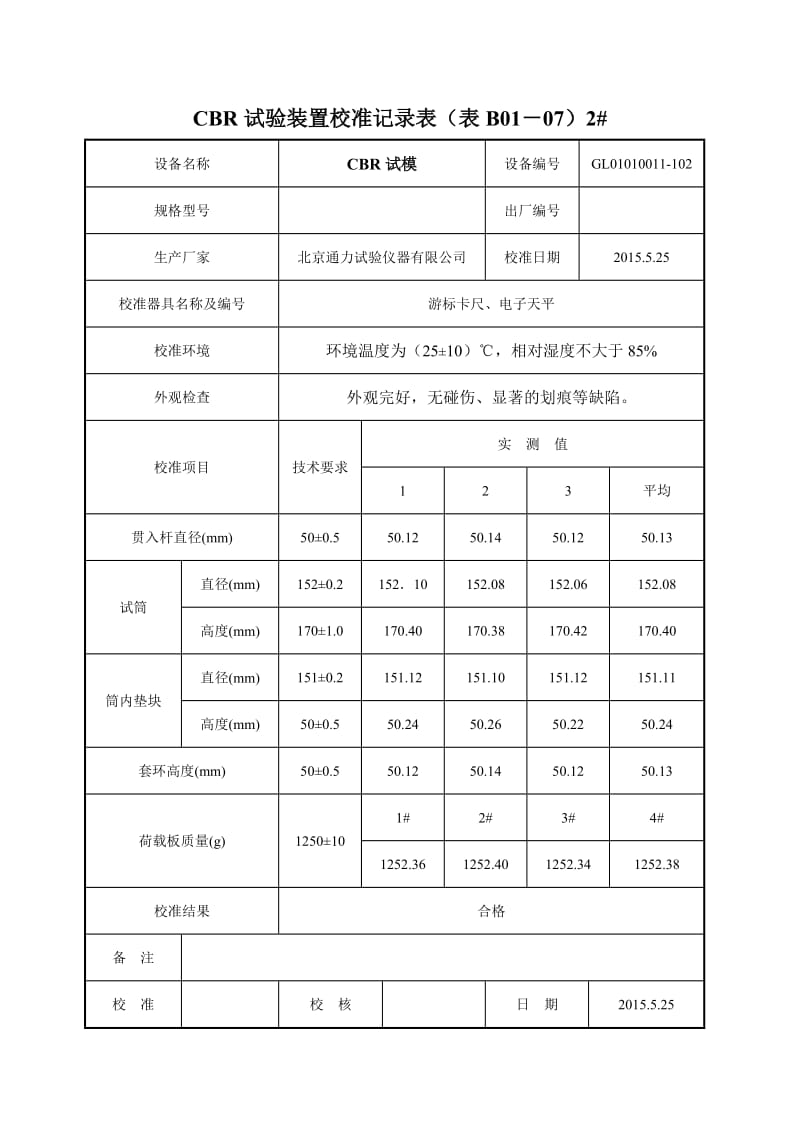 （参考）CBR试验装置校准记录表.docx_第2页