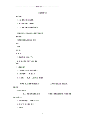 小学一年级语文下册课文1第3课《有趣的作业》名师公开课优质教案2鄂教版.docx