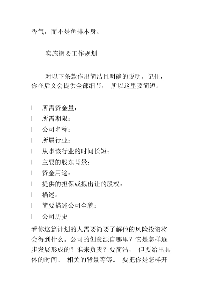 如何拟订一份成功的融资商业计划书.docx_第3页