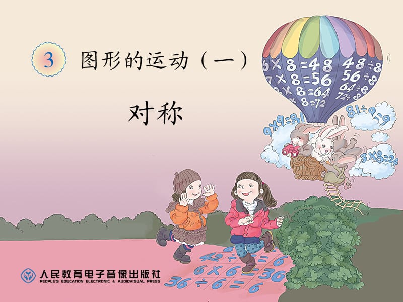 新人教版二年级下册数学图形的运动(轴对称图形).ppt_第1页