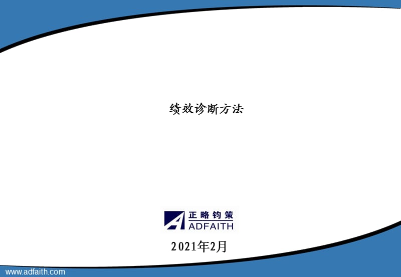 模块一：绩效诊断方法.ppt_第1页