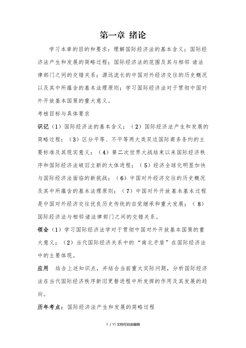 国际经济法概论知识点总结.docx_第1页