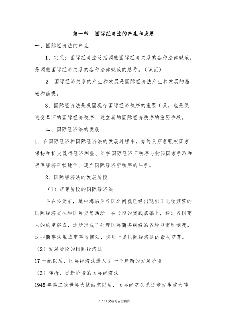 国际经济法概论知识点总结.docx_第2页