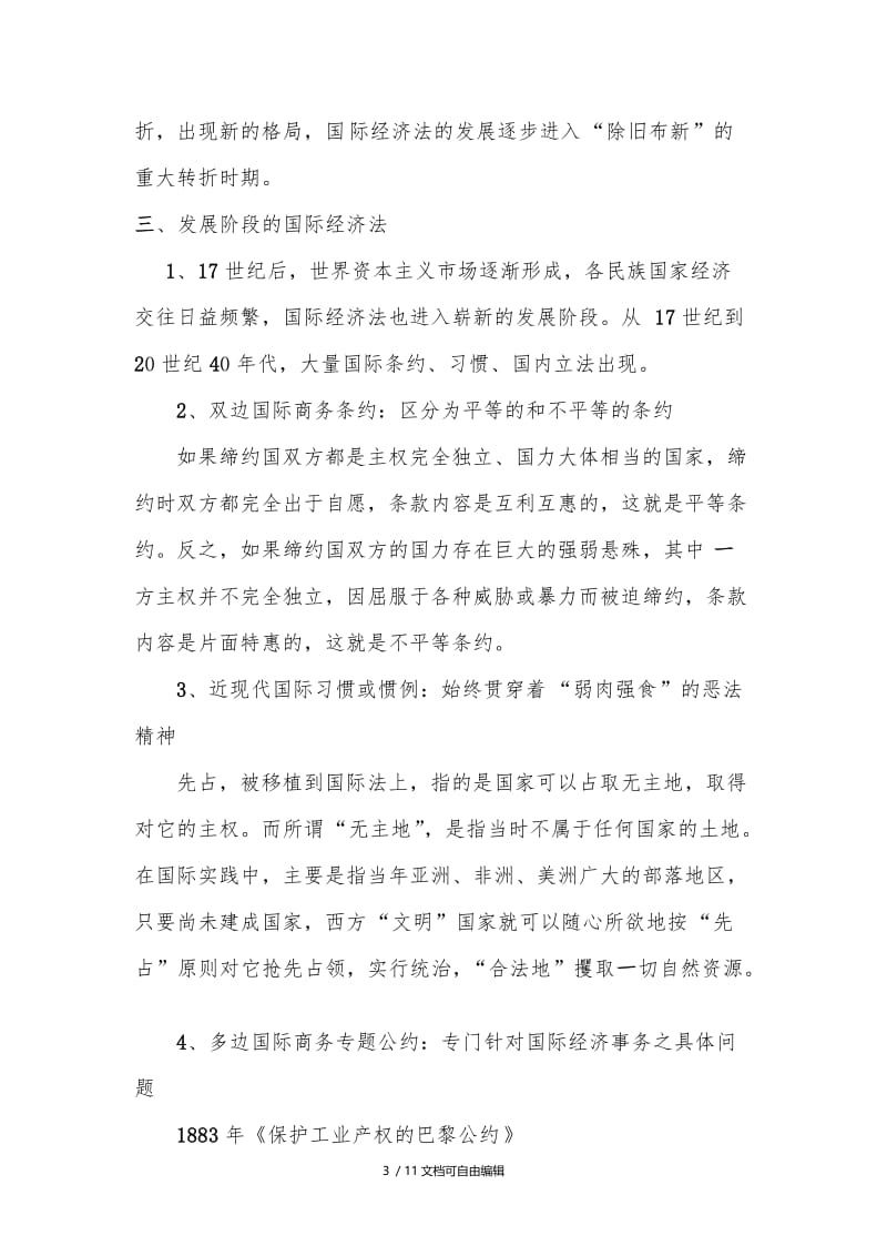 国际经济法概论知识点总结.docx_第3页