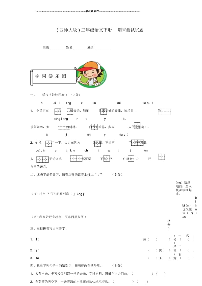 小学三年级语文下册期末测试试题西师大版.docx_第1页