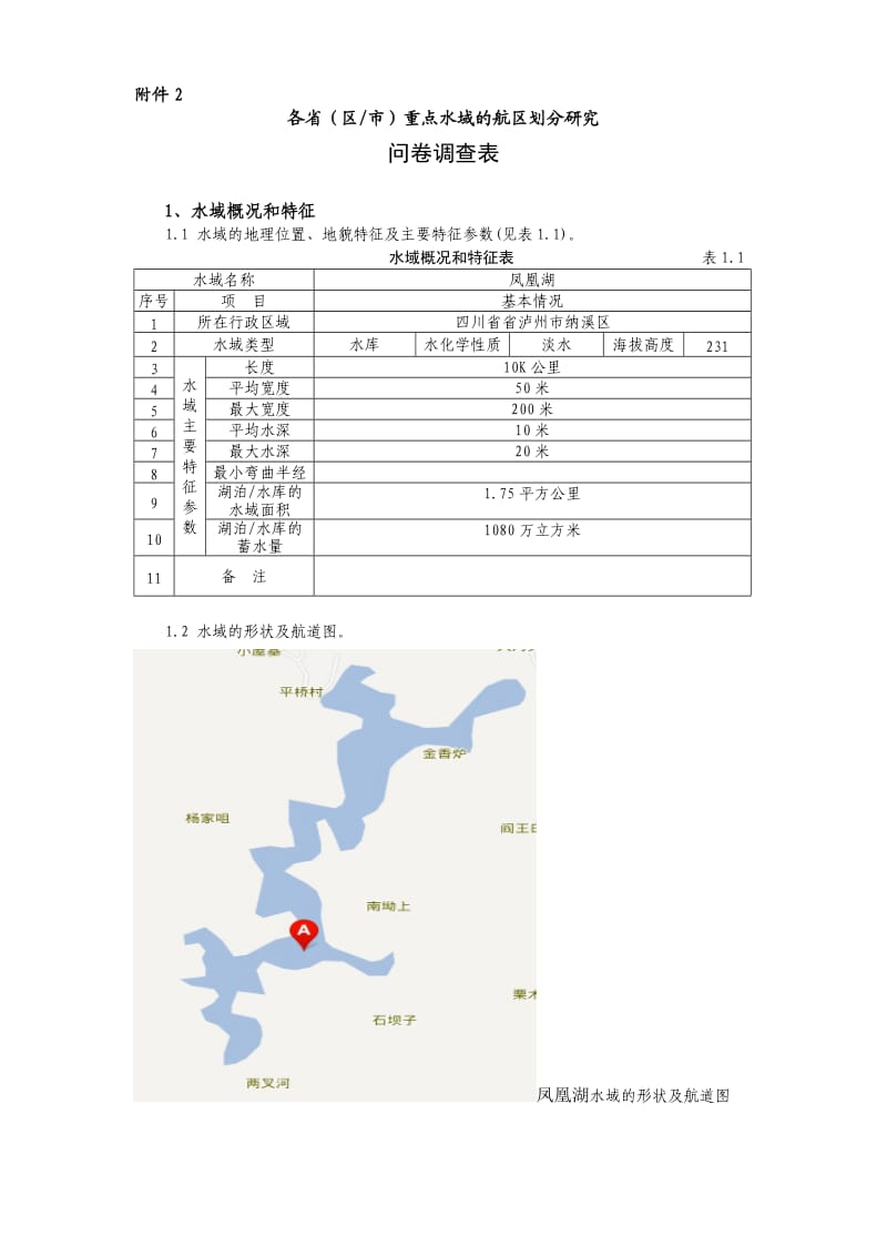 重点航区划分问卷调查表(凤凰湖).doc_第1页