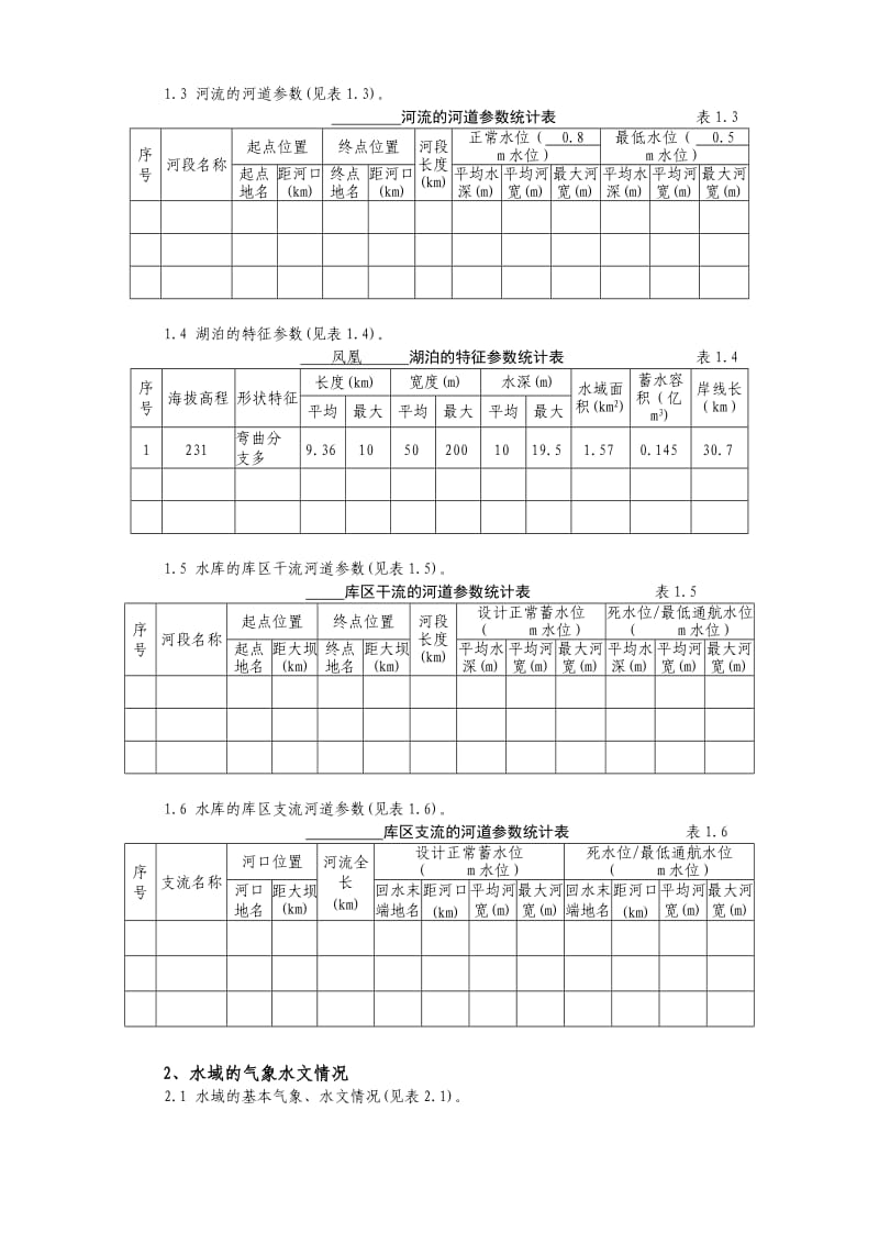 重点航区划分问卷调查表(凤凰湖).doc_第2页