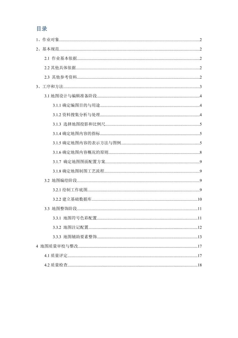 （参考）地图制图工序控制手册.doc_第2页