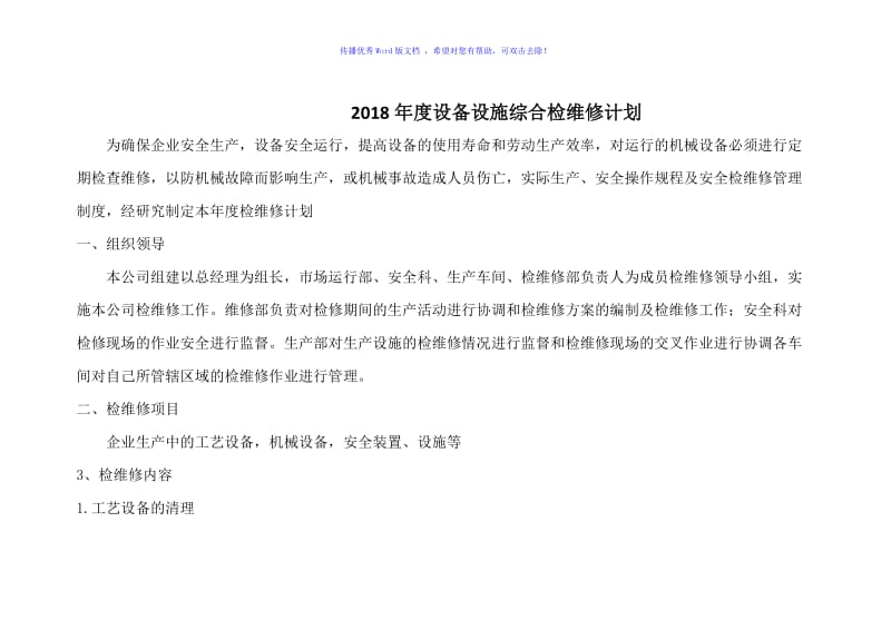 2018化工企业设备设施综合检维修计划Word版.doc_第1页