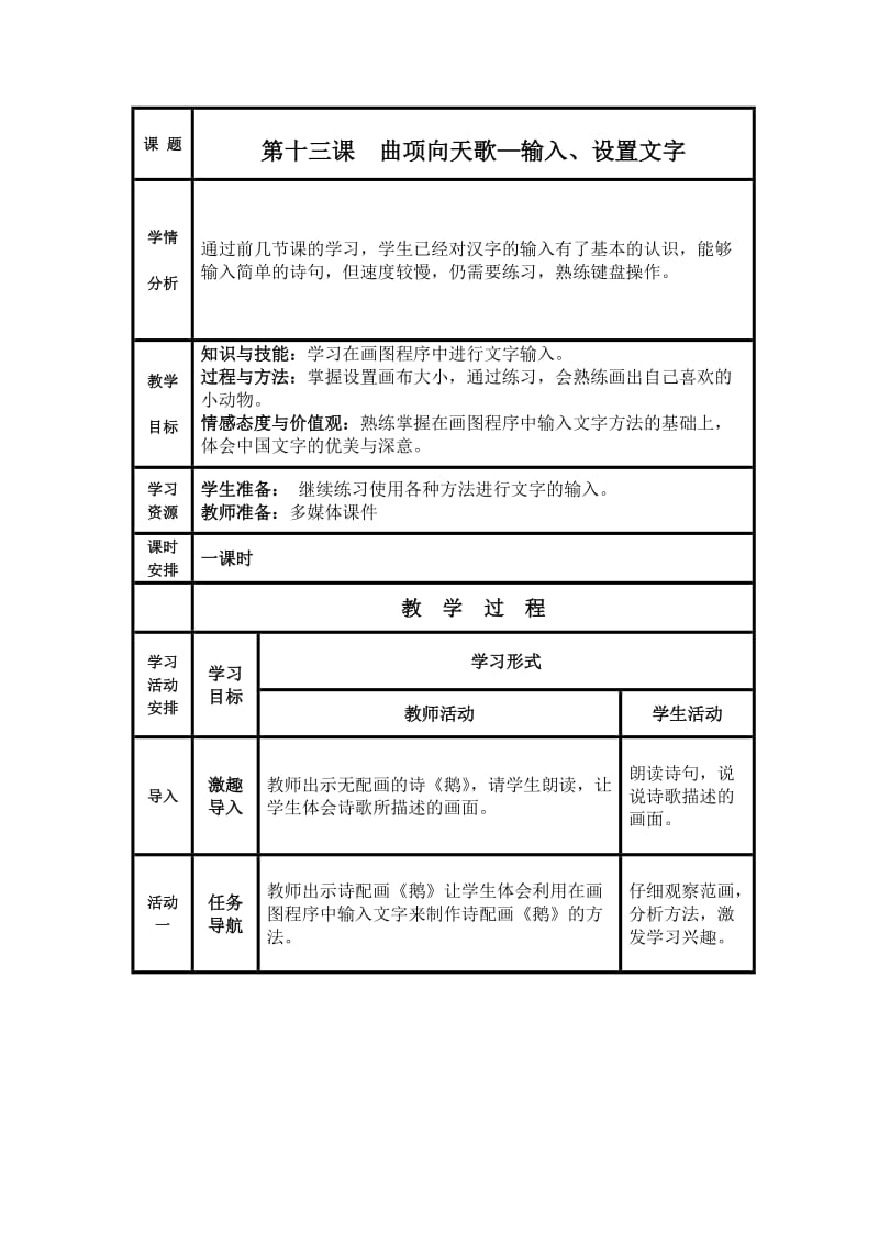 曲项向天歌教案.docx_第1页