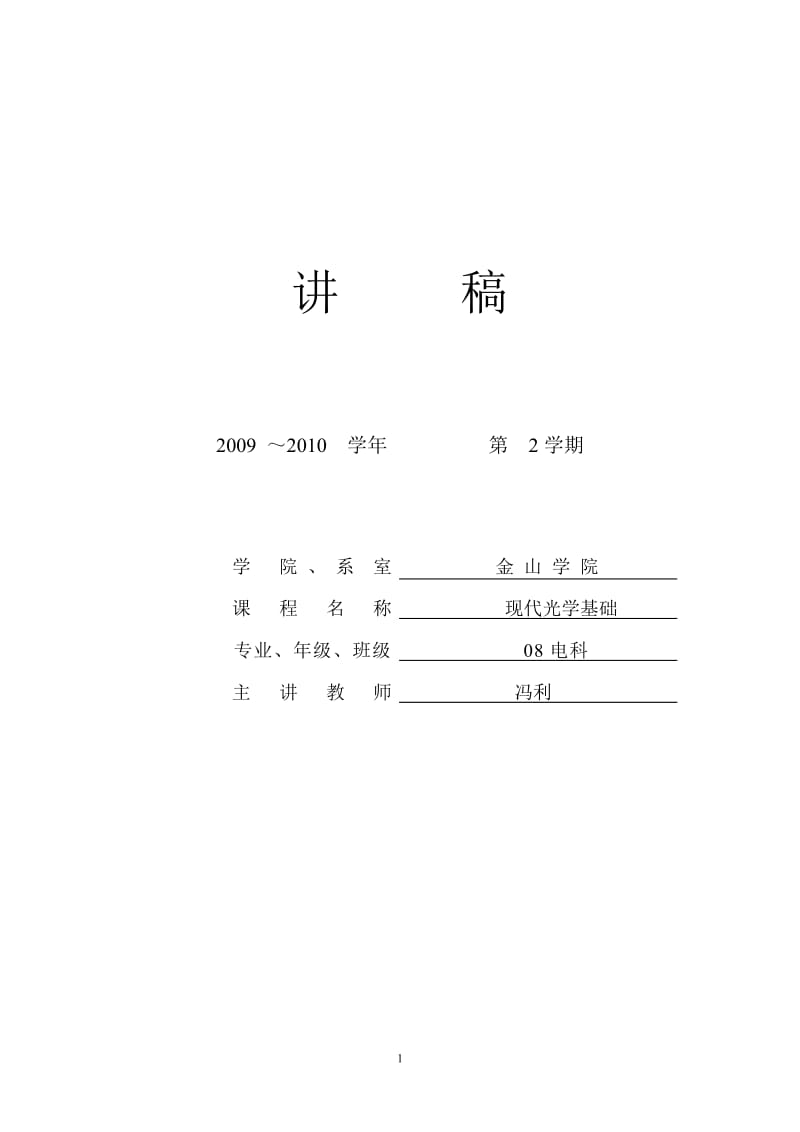 现代光学基础讲稿.doc_第1页