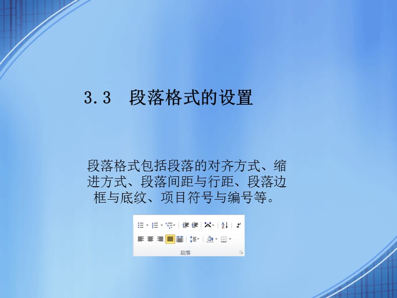 段落格式的设置.ppt_第1页