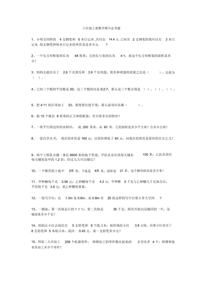 小学六年级上册数学期中必考题型20道带答案(1).docx_第1页