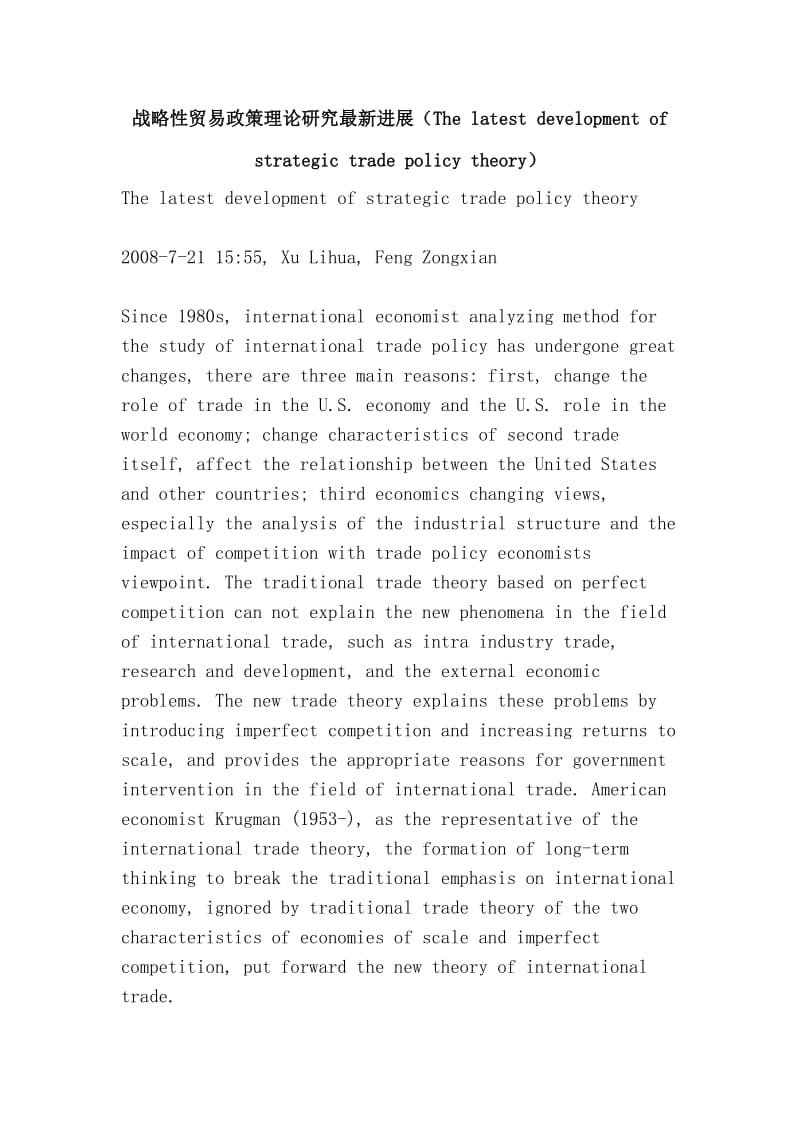 战略性贸易政策理论研究最新进展（The latest development of strategic trade policy theory）.doc_第1页