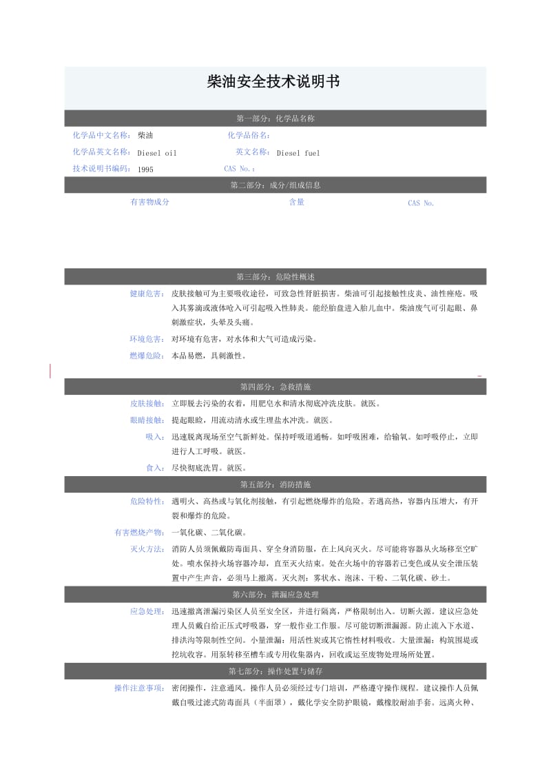 （精选文档）柴油安全技术说明书.docx_第1页