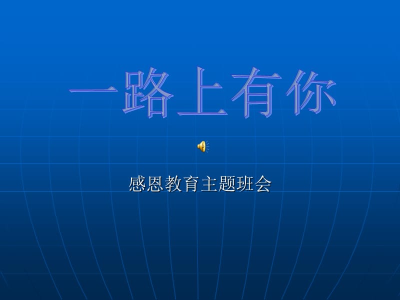 中小学《感恩教育》主题班会.ppt_第1页