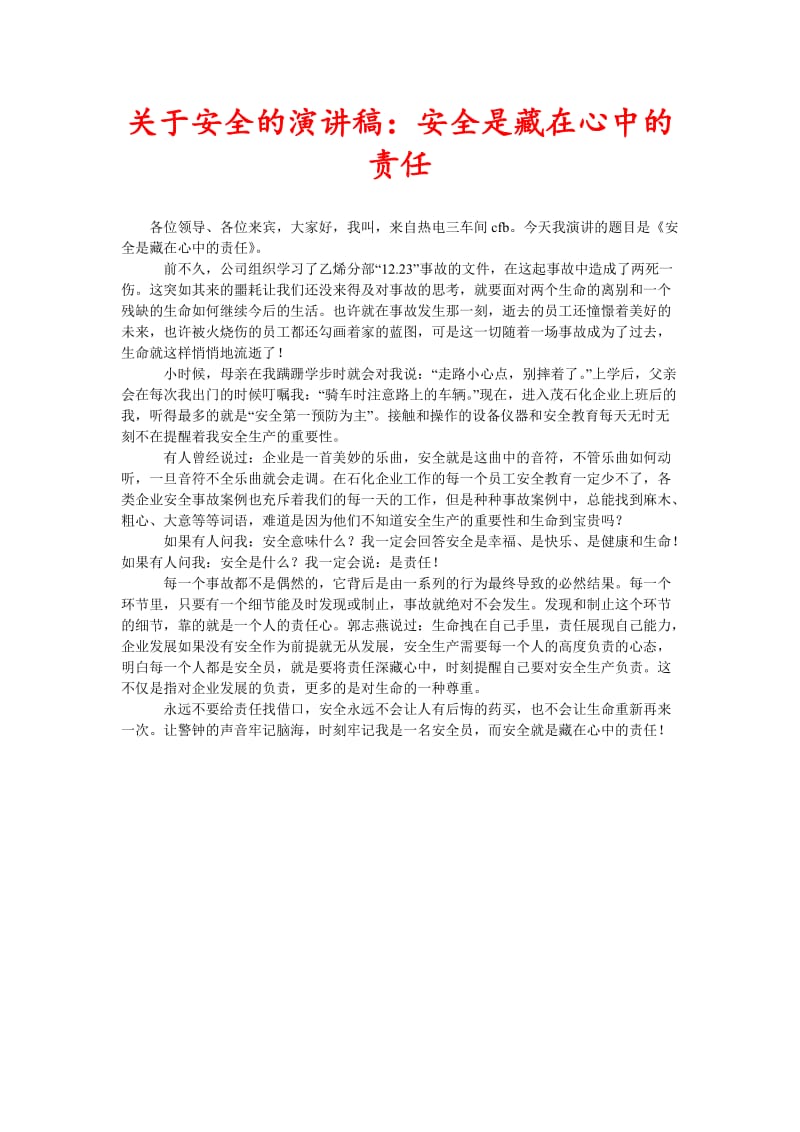 [精选稿]关于安全的演讲稿：安全是藏在心中的责任[通用].doc_第1页