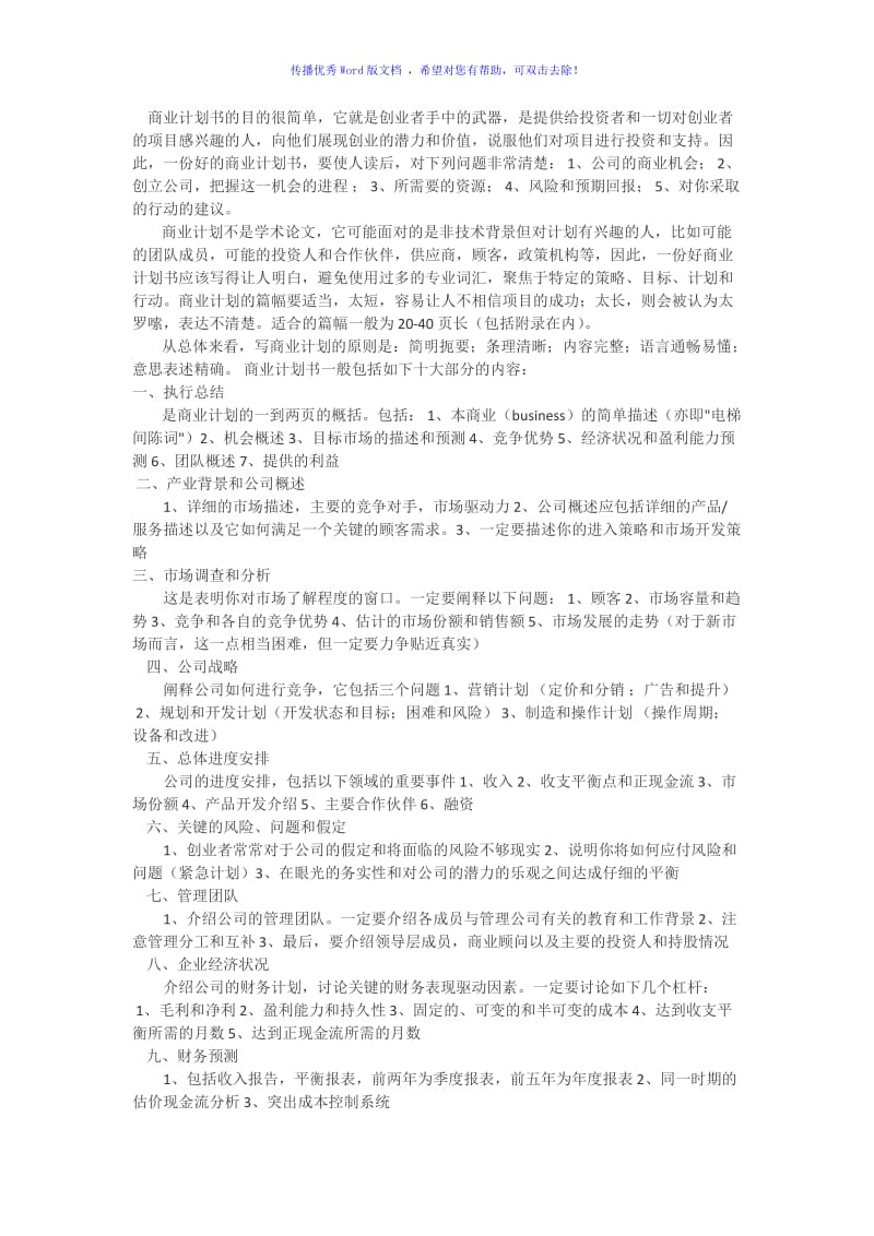 商业计划书包括的十大部分内容Word版.doc_第1页