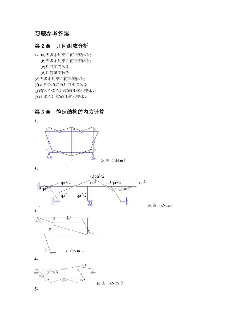 结构力学习题参考答案.doc_第1页