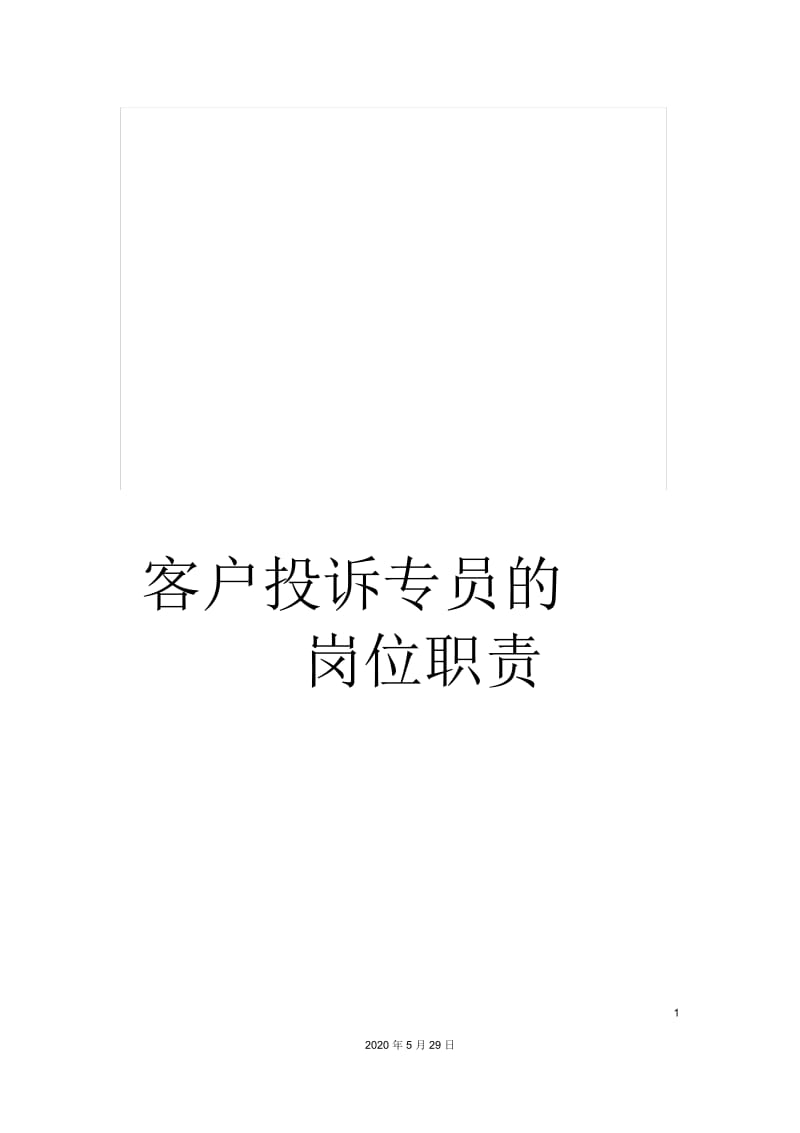 客户投诉专员的岗位职责.docx_第1页