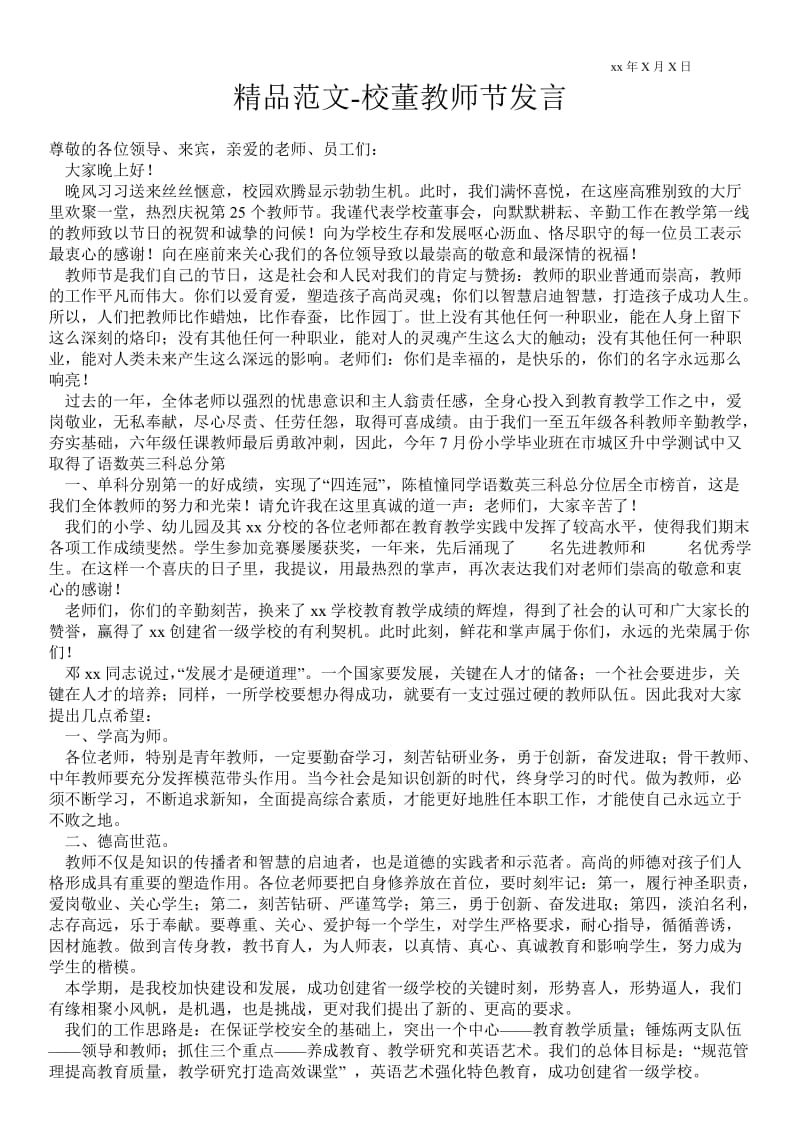 校董教师节发言 .doc_第1页