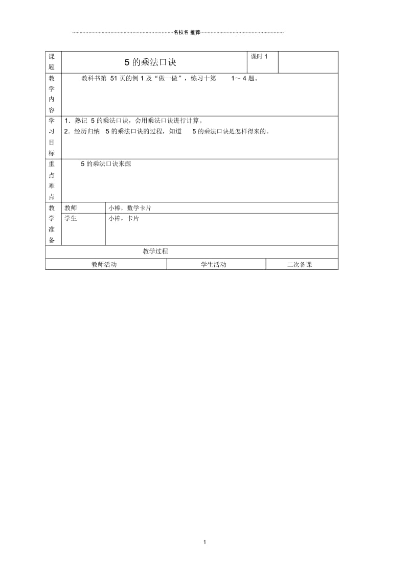 小学二年级数学上册5的乘法口诀名师公开课优质教案人教新课标版.docx_第1页