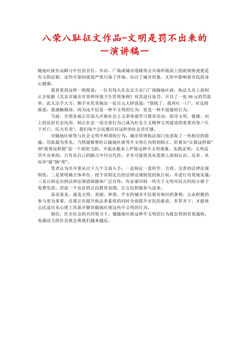 [精选稿]八荣八耻征文作品-文明是罚不出来的－演讲稿－[通用].doc_第1页