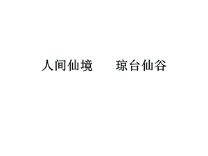 琼台仙谷课件.pptx