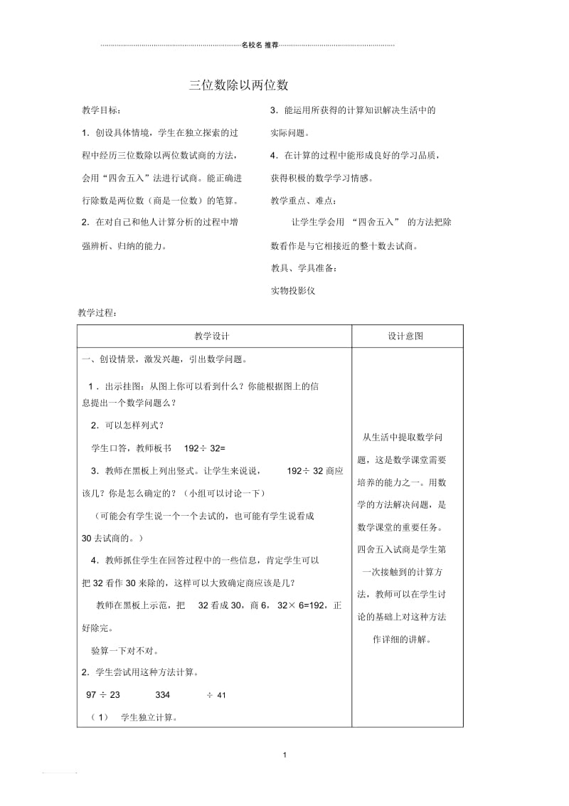 小学四年级数学上册三位数除以两位数名师公开课优质教案1苏教版.docx_第1页