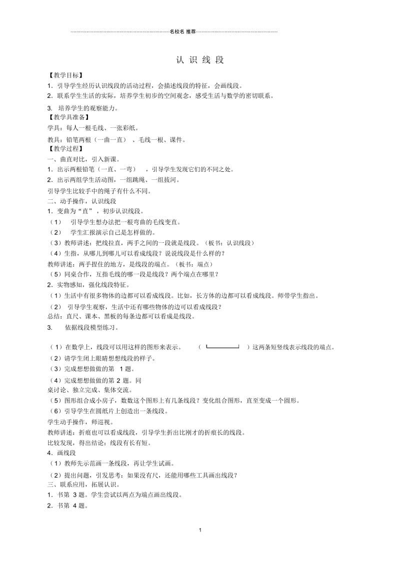 小学二年级数学上册认识线段名师公开课优质教案4苏教版.docx_第1页