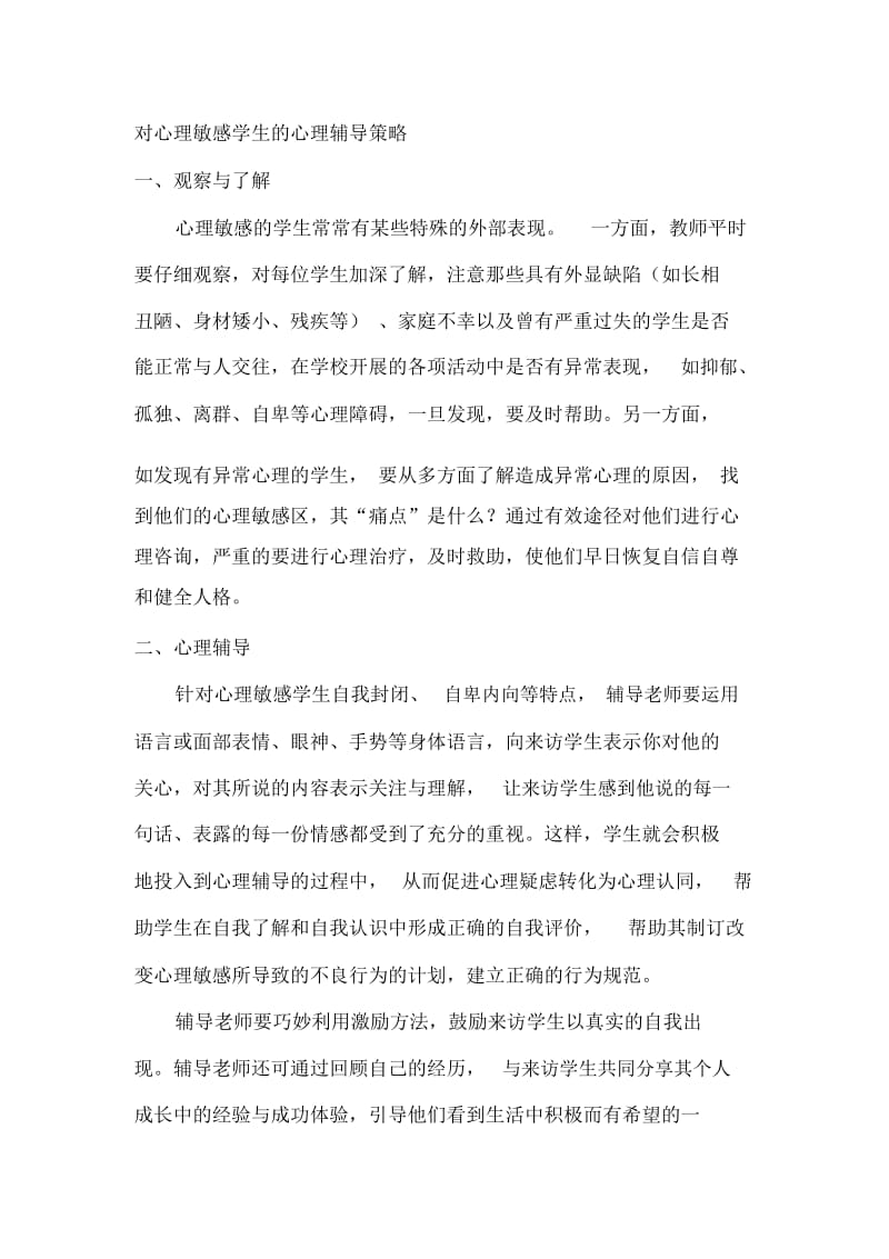 对心理敏感学生的心理辅导策略.docx_第1页