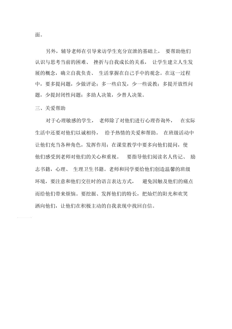 对心理敏感学生的心理辅导策略.docx_第2页