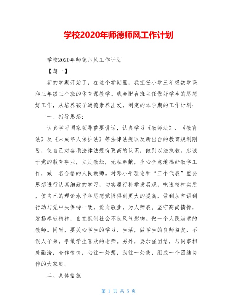 学校2020年师德师风工作计划.doc_第1页