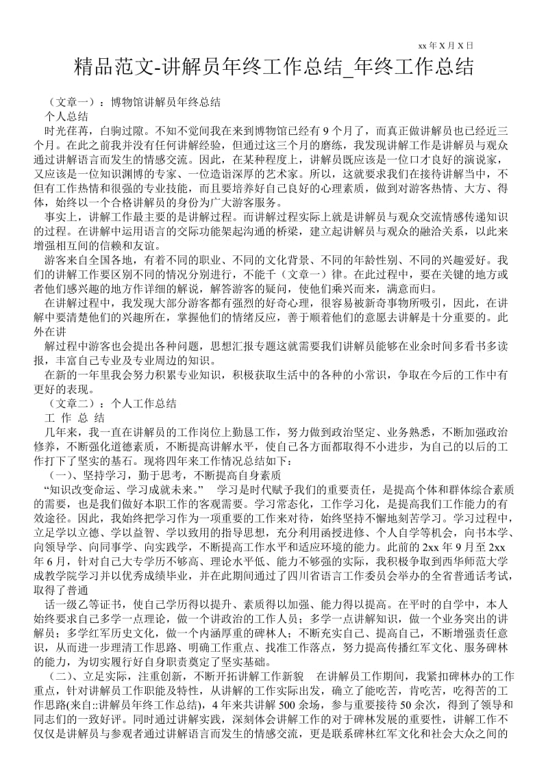 精品范文-讲解员年终最新工作总结_年终最新工作总结.doc_第1页