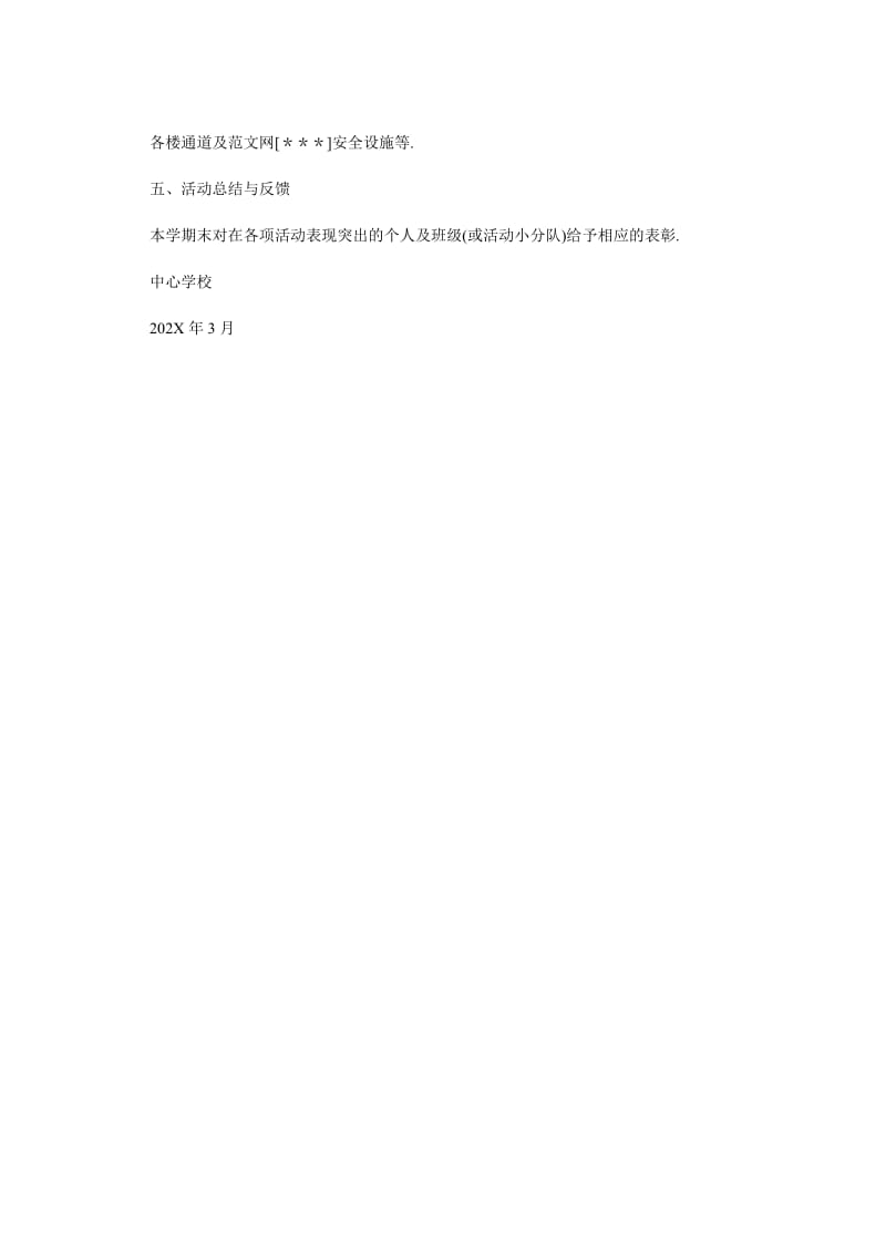 [精选稿]全国中小学生安全教育日活动方案[通用].doc_第2页