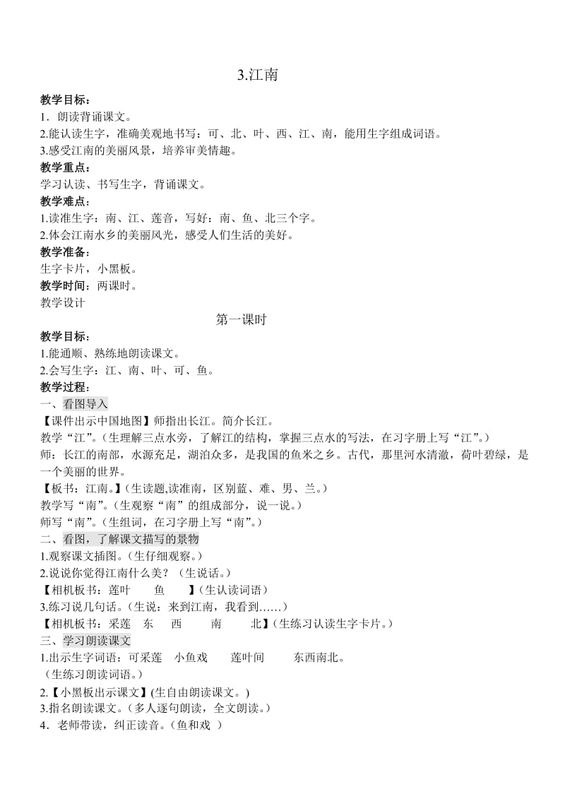 3.江南教案(我).doc_第1页