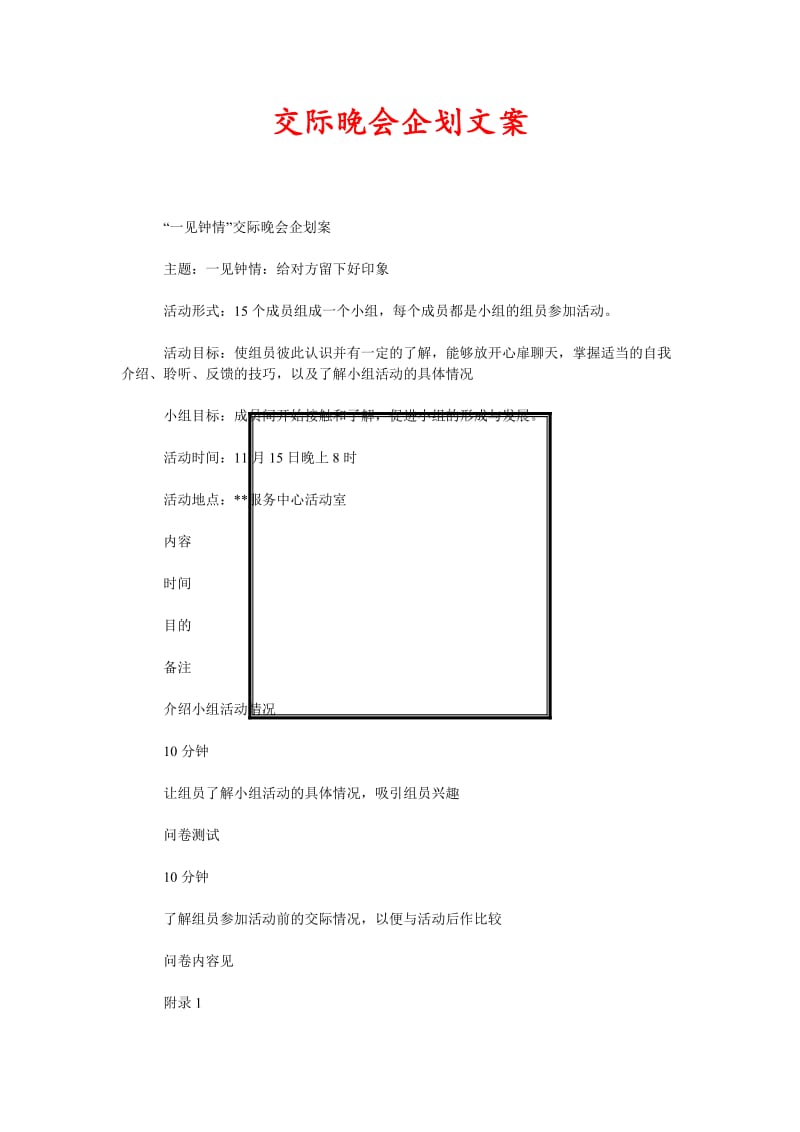 [精选稿]交际晚会企划文案[通用].doc_第1页