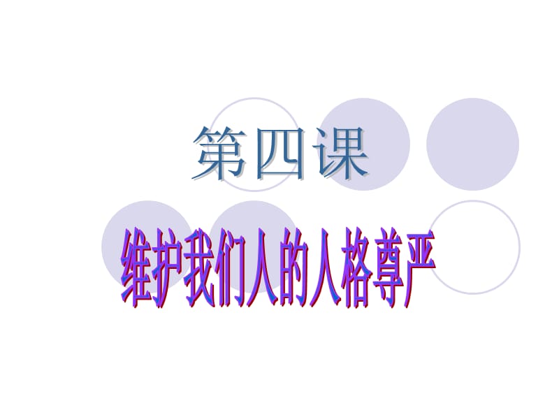 人人享有人格尊严权_课件.ppt_第1页