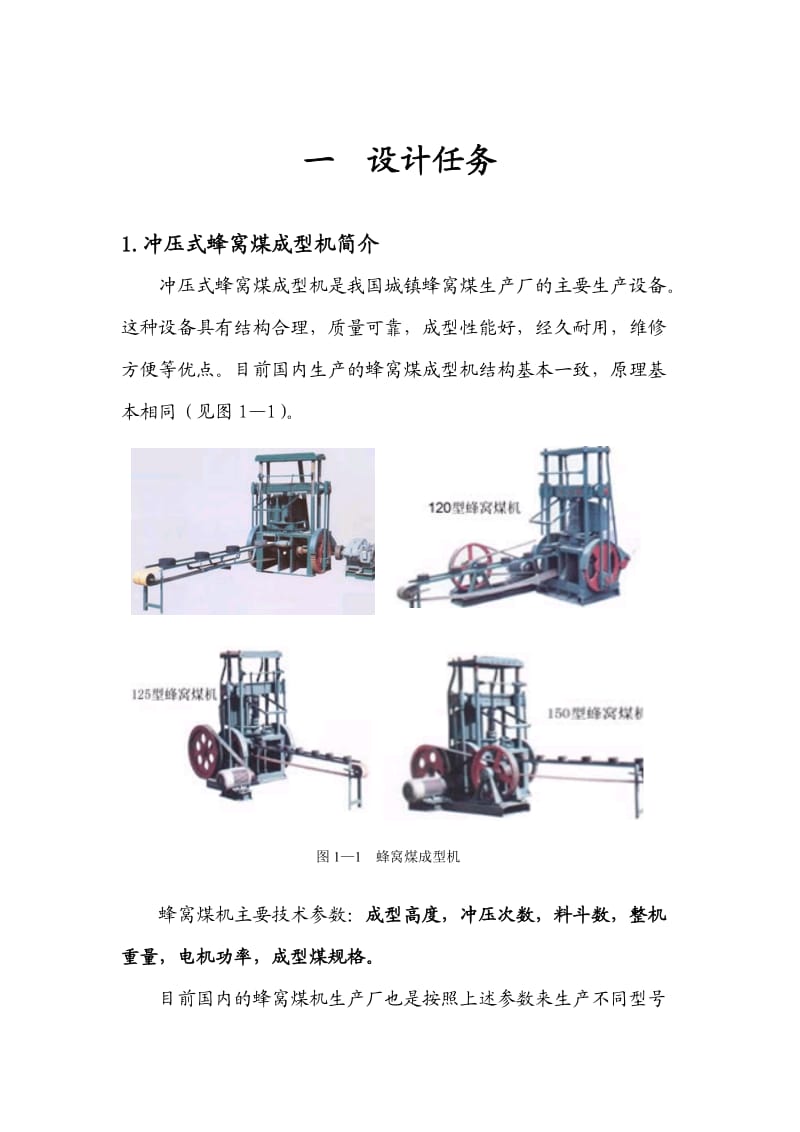 （精选文档）蜂窝煤冲压式成型机设计说明书.doc_第3页